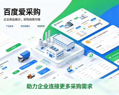 惠济百度爱采购